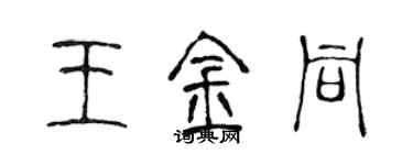 陈声远王金同篆书个性签名怎么写