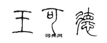 陈声远王可德篆书个性签名怎么写