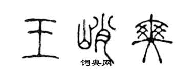 陈声远王峭爽篆书个性签名怎么写