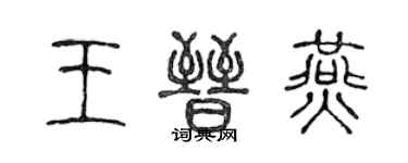 陈声远王晋燕篆书个性签名怎么写