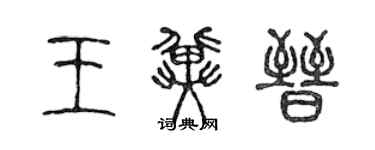 陈声远王冀晋篆书个性签名怎么写