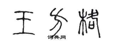陈声远王方格篆书个性签名怎么写