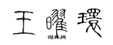 陈声远王耀环篆书个性签名怎么写
