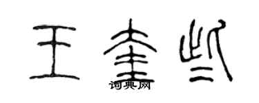 陈声远王奎些篆书个性签名怎么写