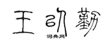 陈声远王以勤篆书个性签名怎么写