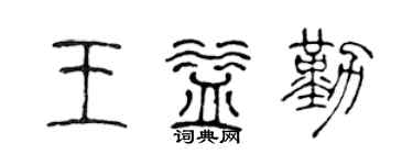 陈声远王益勤篆书个性签名怎么写