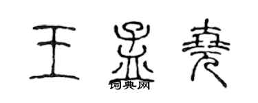 陈声远王孟尧篆书个性签名怎么写