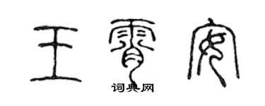 陈声远王霄安篆书个性签名怎么写