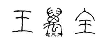 陈声远王万全篆书个性签名怎么写