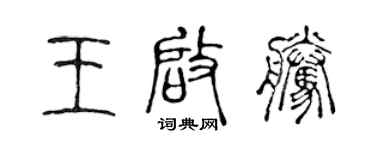 陈声远王启腾篆书个性签名怎么写