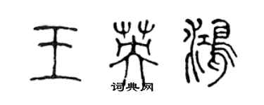 陈声远王英鸿篆书个性签名怎么写