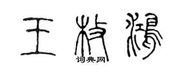 陈声远王枚鸿篆书个性签名怎么写