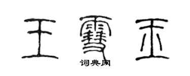 陈声远王雪玉篆书个性签名怎么写
