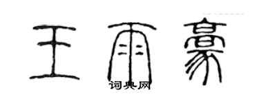 陈声远王雨豪篆书个性签名怎么写