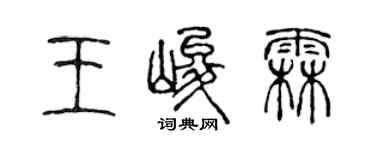 陈声远王峻霖篆书个性签名怎么写