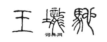 陈声远王垄驰篆书个性签名怎么写