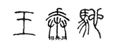 陈声远王奔驰篆书个性签名怎么写