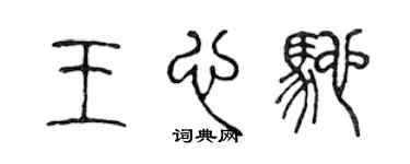 陈声远王心驰篆书个性签名怎么写