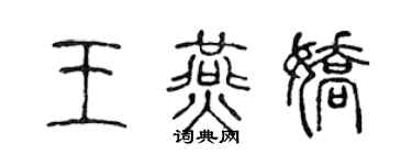 陈声远王燕娇篆书个性签名怎么写