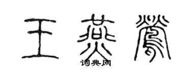 陈声远王燕莺篆书个性签名怎么写