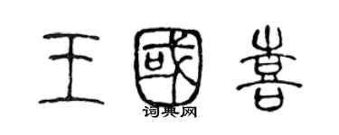 陈声远王国喜篆书个性签名怎么写