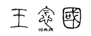 陈声远王念国篆书个性签名怎么写