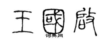 陈声远王国启篆书个性签名怎么写
