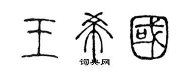 陈声远王希国篆书个性签名怎么写