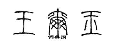 陈声远王尔玉篆书个性签名怎么写