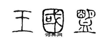 陈声远王国盟篆书个性签名怎么写