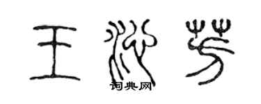 陈声远王沁芳篆书个性签名怎么写
