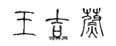 陈声远王吉蔚篆书个性签名怎么写