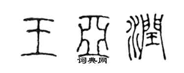陈声远王亚润篆书个性签名怎么写