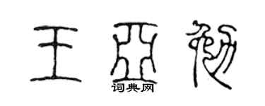 陈声远王亚勉篆书个性签名怎么写