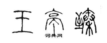 陈声远王亭臻篆书个性签名怎么写