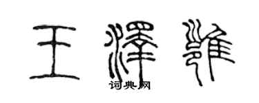 陈声远王泽雍篆书个性签名怎么写