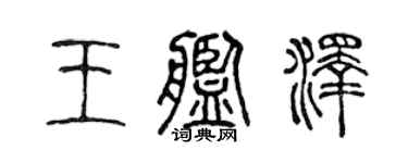 陈声远王舰泽篆书个性签名怎么写