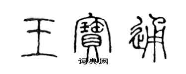陈声远王宝通篆书个性签名怎么写