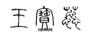 陈声远王宝蕊篆书个性签名怎么写