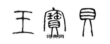 陈声远王宝贝篆书个性签名怎么写