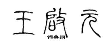 陈声远王启元篆书个性签名怎么写