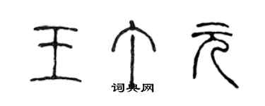 陈声远王丁元篆书个性签名怎么写
