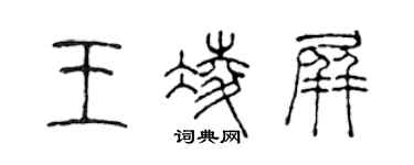 陈声远王凌屏篆书个性签名怎么写