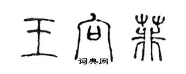 陈声远王向菲篆书个性签名怎么写