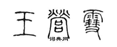 陈声远王营雪篆书个性签名怎么写