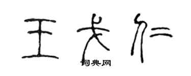陈声远王戈仁篆书个性签名怎么写