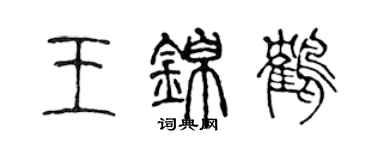 陈声远王锦鹤篆书个性签名怎么写