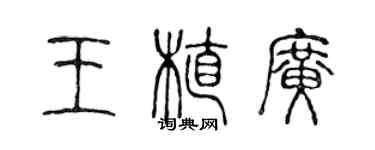 陈声远王植广篆书个性签名怎么写
