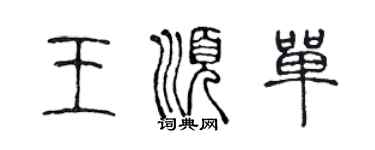 陈声远王顺单篆书个性签名怎么写