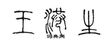 陈声远王港生篆书个性签名怎么写